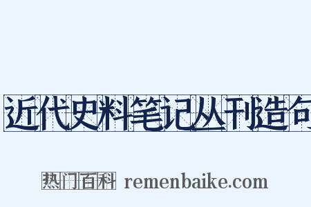 近代史料笔记丛刊造句是什么意思的图片